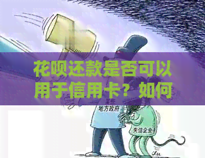 信用卡还款是否可以用于信用卡？如何操作？信用卡与信用卡还款的相关问题解答
