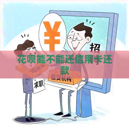 信用卡能不能还信用卡还款