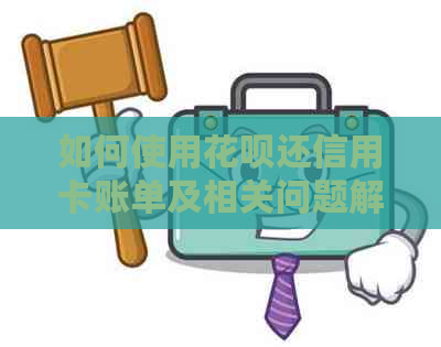 如何使用信用卡还信用卡账单及相关问题解答