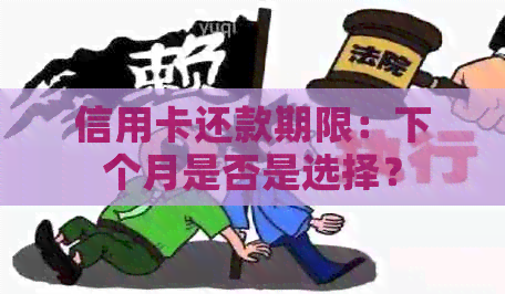信用卡还款期限：下个月是否是选择？