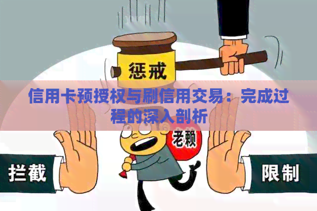信用卡预授权与刷信用交易：完成过程的深入剖析