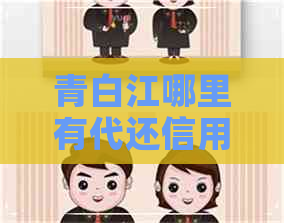青白江哪里有代还信用卡的