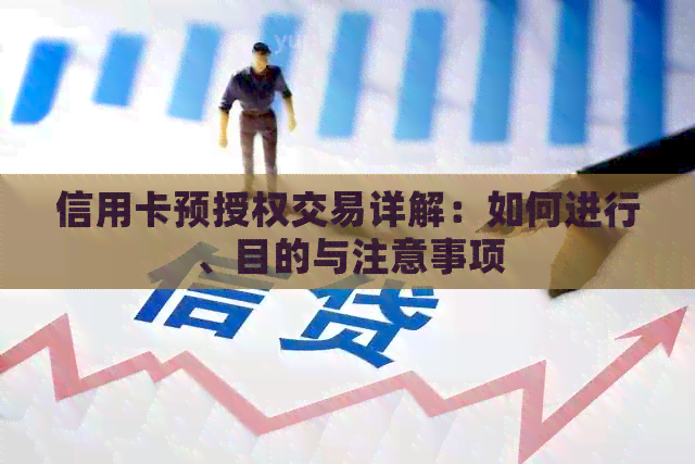信用卡预授权交易详解：如何进行、目的与注意事项