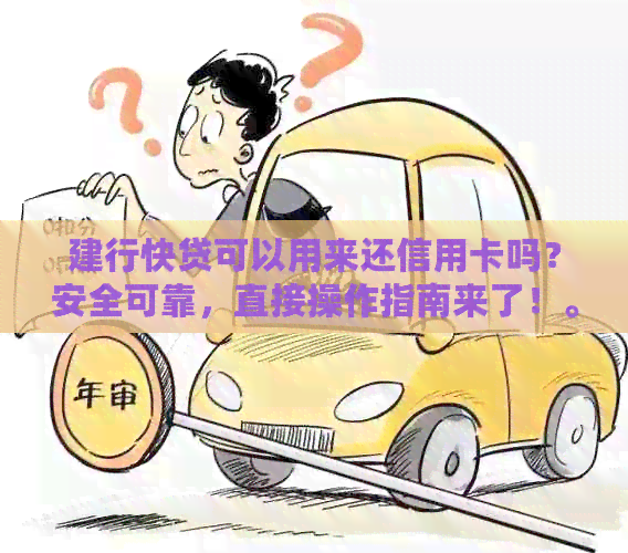 建行快贷可以用来还信用卡吗？安全可靠，直接操作指南来了！。