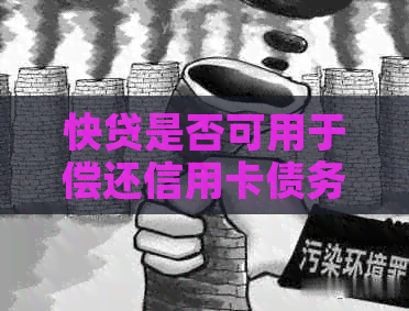快贷是否可用于偿还信用卡债务？现在就来一探究竟