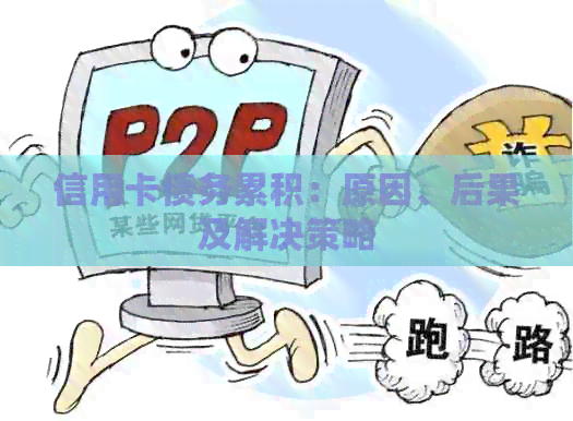 信用卡债务累积：原因、后果及解决策略