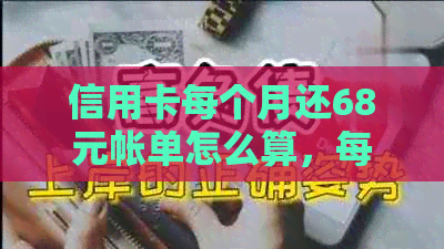 信用卡每个月还68元帐单怎么算，每个月还100能判刑吗？