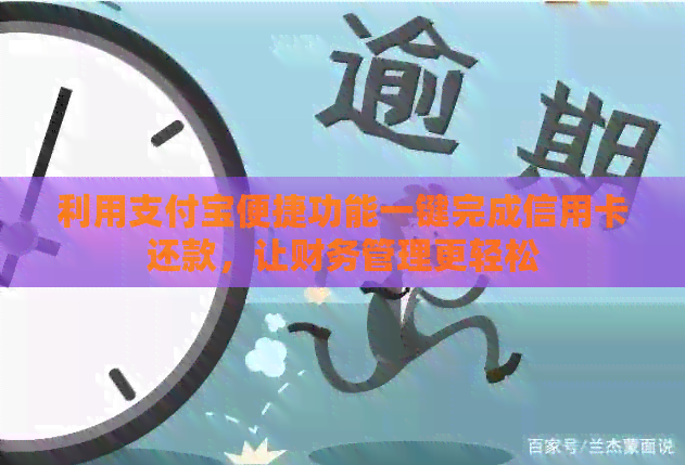 利用支付宝便捷功能一键完成信用卡还款，让财务管理更轻松