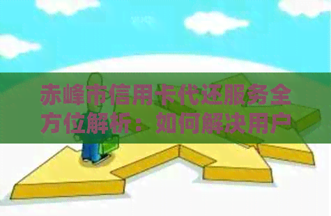 赤峰市信用卡代还服务全方位解析：如何解决用户还款难题及注意事项