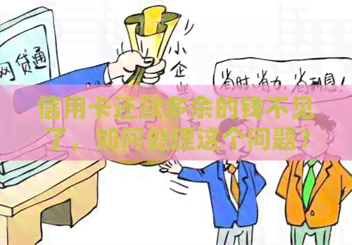 信用卡还款多余的钱不见了，如何处理这个问题？