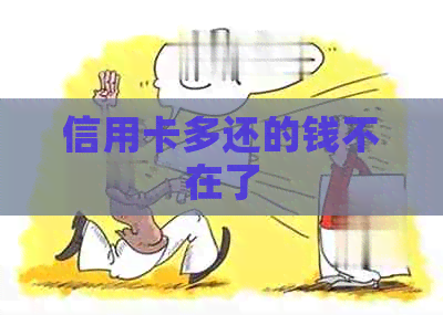 信用卡多还的钱不在了