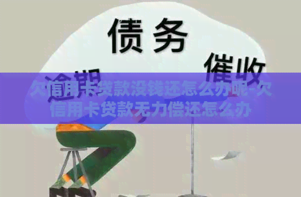 欠信用卡贷款没钱还怎么办呢-欠信用卡贷款无力偿还怎么办