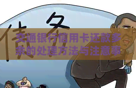 交通银行信用卡还款多余的处理方法与注意事项