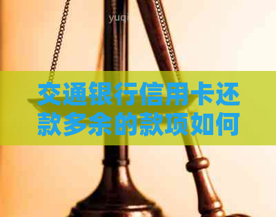 交通银行信用卡还款多余的款项如何提取