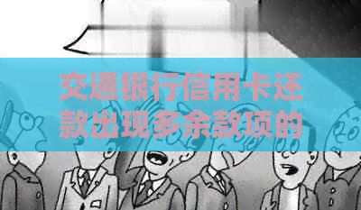 交通银行信用卡还款出现多余款项的处理方法与建议