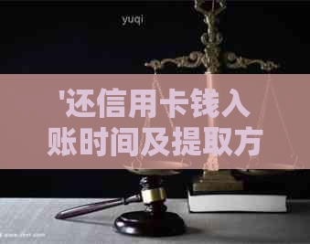'还信用卡钱入账时间及提取方式'