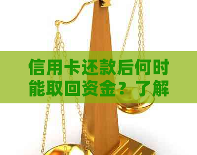 信用卡还款后何时能取回资金？了解提前还款、正常还款和逾期还款的不同情况
