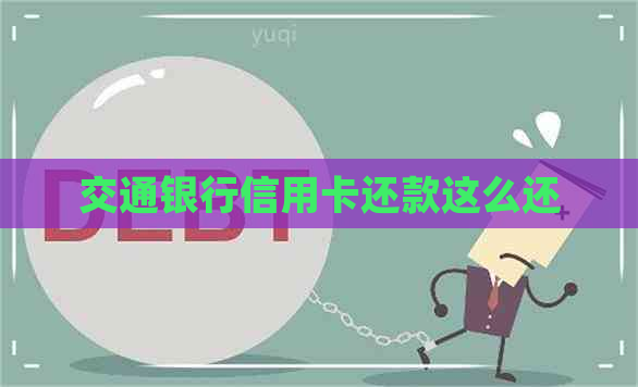 交通银行信用卡还款这么还