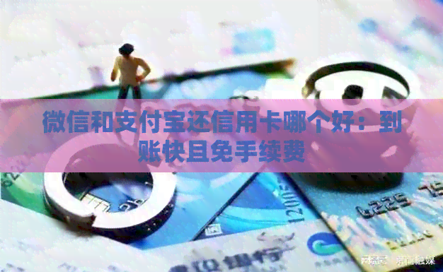 微信和支付宝还信用卡哪个好：到账快且免手续费