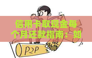 信用卡取现金每个月还款指南：如何规划和执行