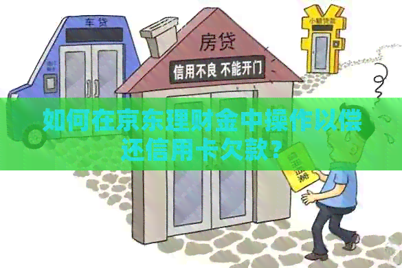 如何在京东理财金中操作以偿还信用卡欠款？
