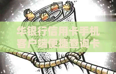 华银行信用卡手机客户端便捷查询卡号完整信息