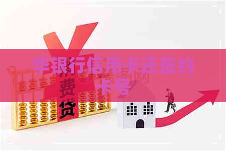 华银行信用卡还签约卡号