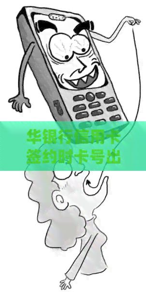 华银行信用卡签约时卡号出现失误，如何更正？