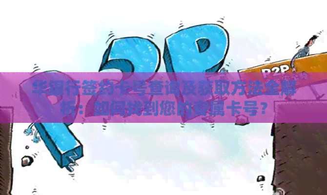 华银行签约卡号查询及获取方法全解析：如何找到您的专属卡号？
