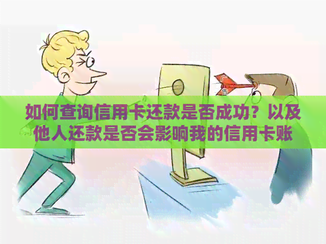 如何查询信用卡还款是否成功？以及他人还款是否会影响我的信用卡账户？