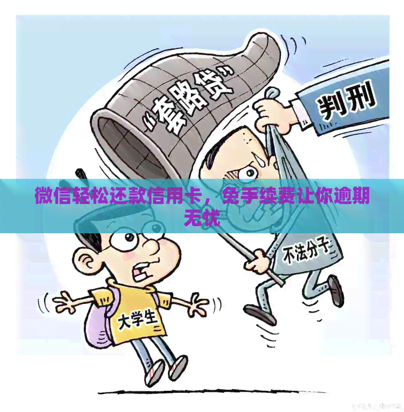 微信轻松还款信用卡，免手续费让你逾期无忧