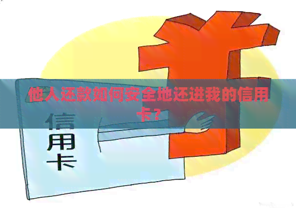 他人还款如何安全地还进我的信用卡？