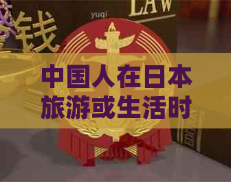 中国人在旅游或生活时如何安全有效地使用信用卡进行消费与还款？