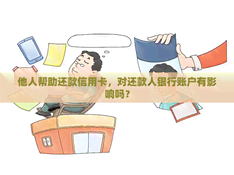 他人帮助还款信用卡，对还款人银行账户有影响吗？