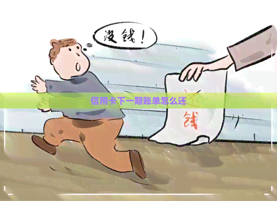 信用卡下一期账单怎么还