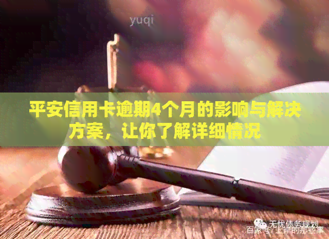 平安信用卡逾期4个月的影响与解决方案，让你了解详细情况