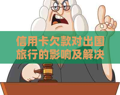 信用卡欠款对出国旅行的影响及解决方案全面解析