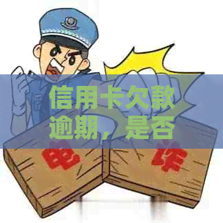 信用卡欠款逾期，是否能办理出国手续？