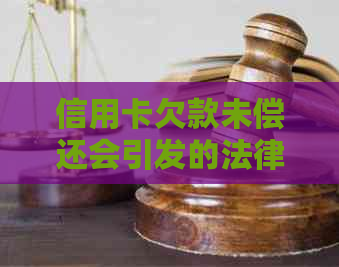 信用卡欠款未偿还会引发的法律风险及严重后果