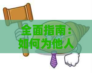 全面指南：如何为他人信用卡还款，以美元完成操作