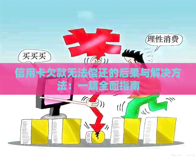 信用卡欠款无法偿还的后果与解决方法：一篇全面指南