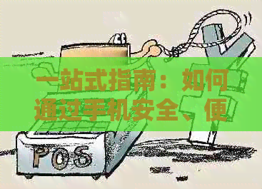 一站式指南：如何通过手机安全、便捷地还款信用卡