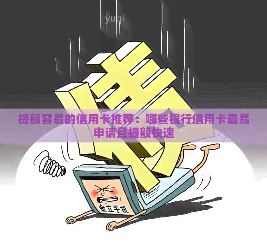 提额容易的信用卡推荐：哪些银行信用卡最易申请且提额快速