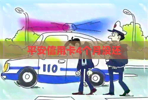 平安信用卡4个月没还