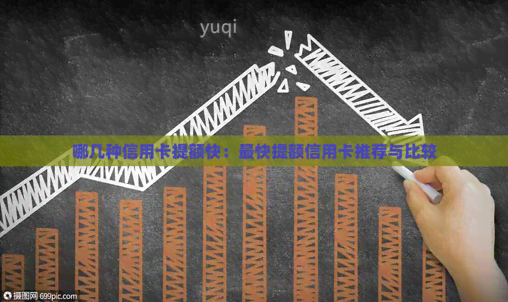 哪几种信用卡提额快：最快提额信用卡推荐与比较