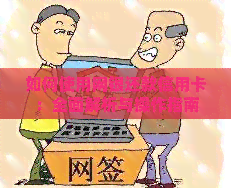 如何使用网银还款信用卡：全面解析与操作指南
