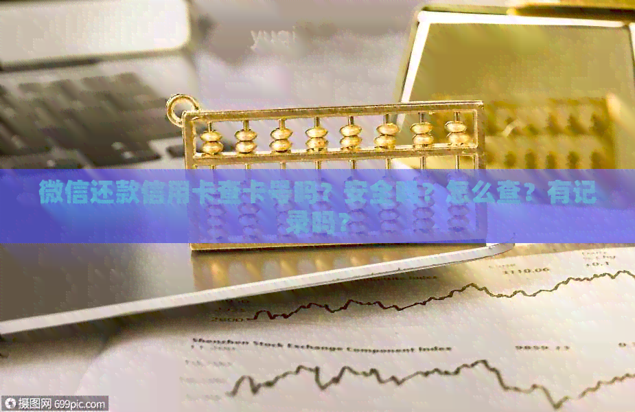 微信还款信用卡查卡号吗？安全吗？怎么查？有记录吗？