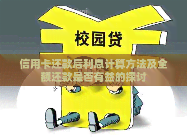 信用卡还款后利息计算方法及全额还款是否有益的探讨