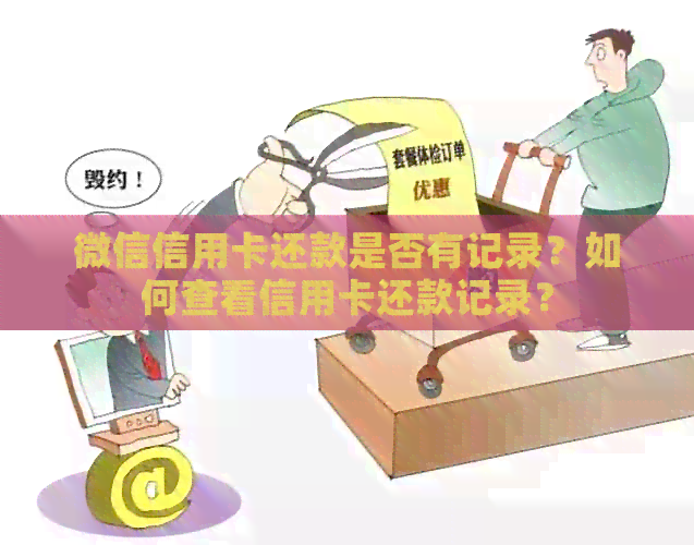 微信信用卡还款是否有记录？如何查看信用卡还款记录？