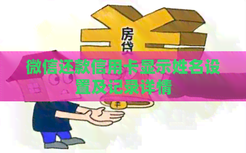 微信还款信用卡显示姓名设置及记录详情